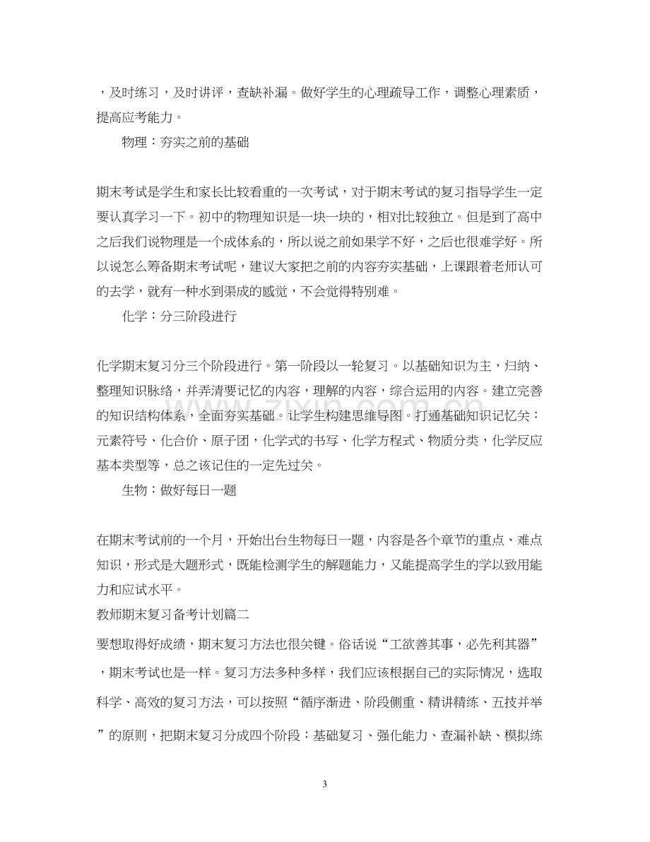 教师期末复习备考计划.docx_第3页