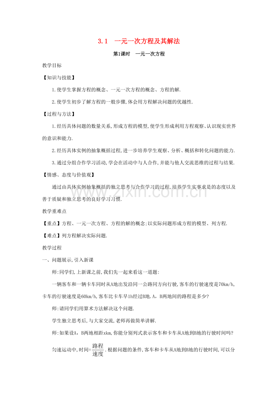 七年级数学上册 第3章 一次方程与方程组 3.1 一元一次方程及其解法教案 （新版）沪科版-（新版）沪科版初中七年级上册数学教案.doc_第1页