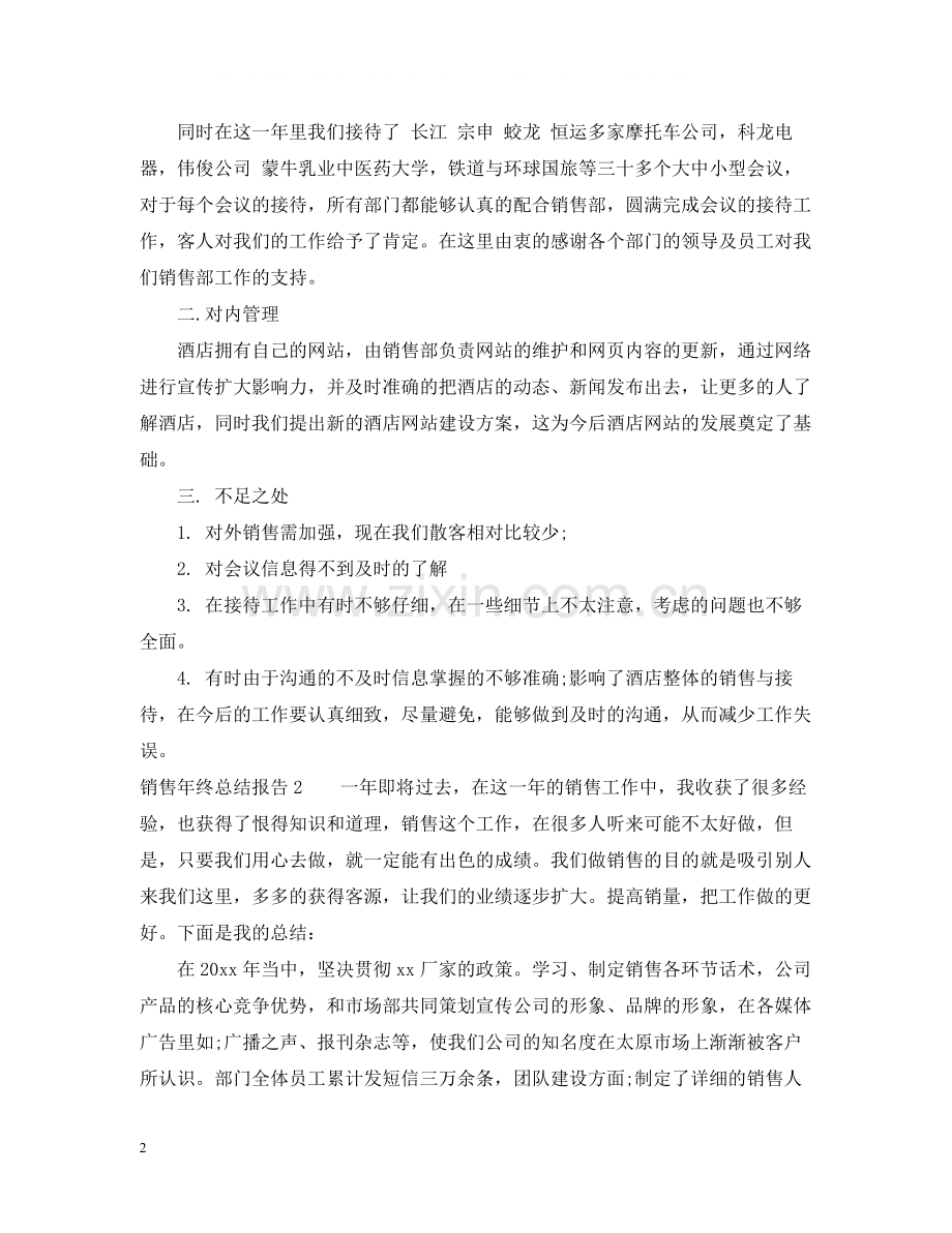 销售年终总结报告怎么写.docx_第2页