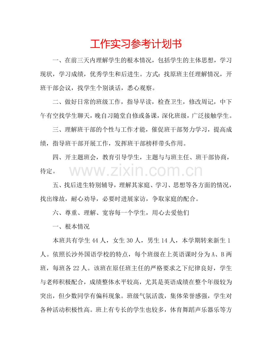 工作实习参考计划书.doc_第1页