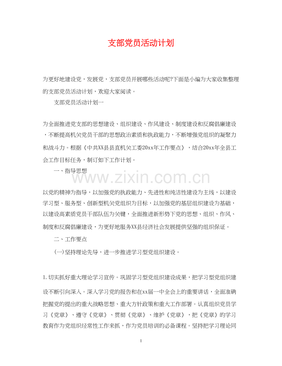 支部党员活动计划.docx_第1页