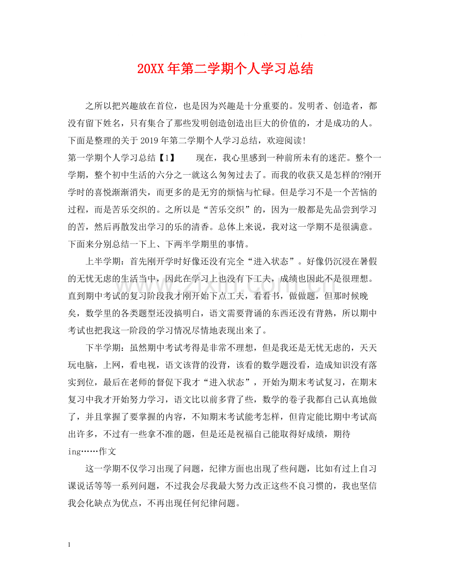 第二学期个人学习总结.docx_第1页