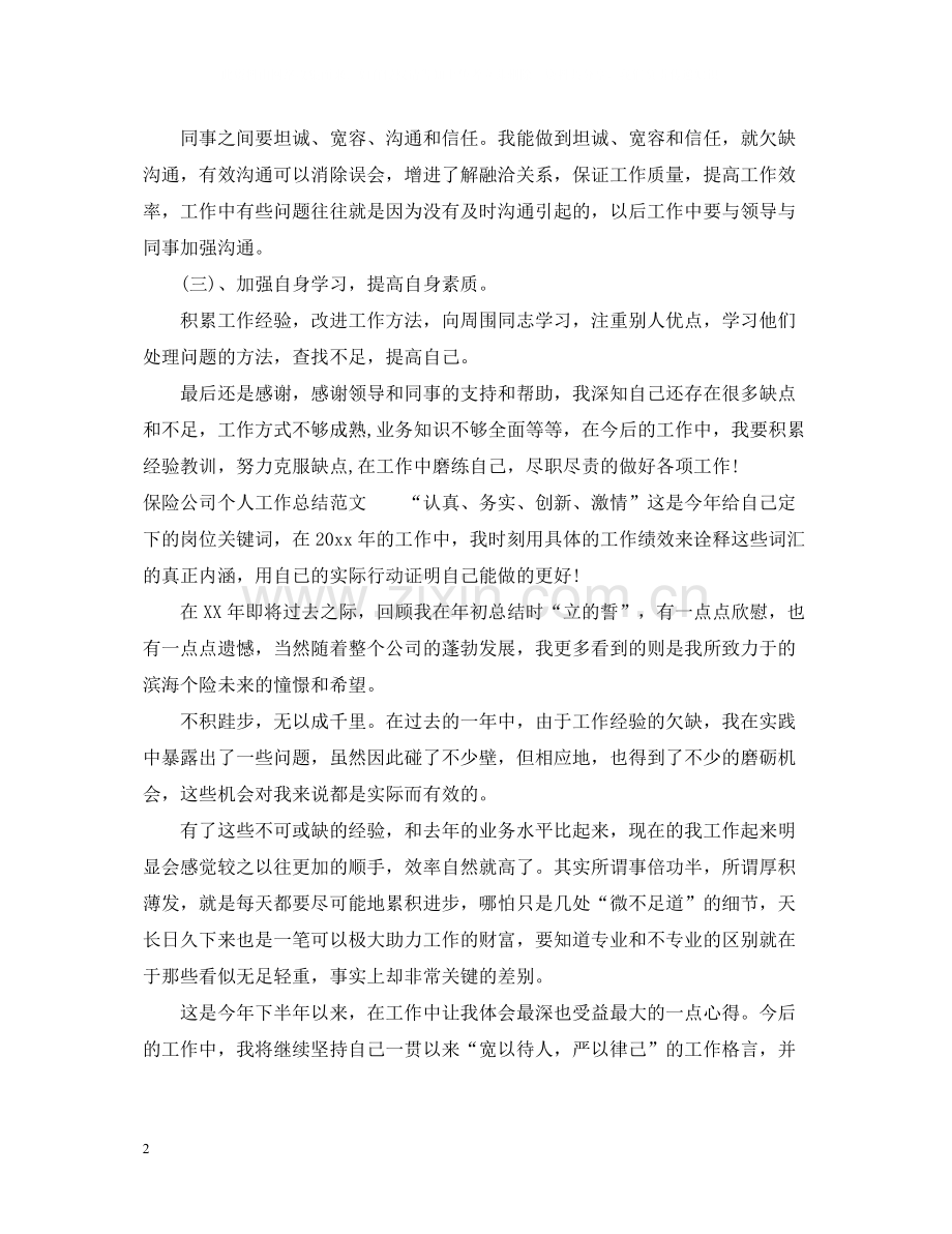 个人工作总结怎么写才具体_个人工作总结范文大全.docx_第2页