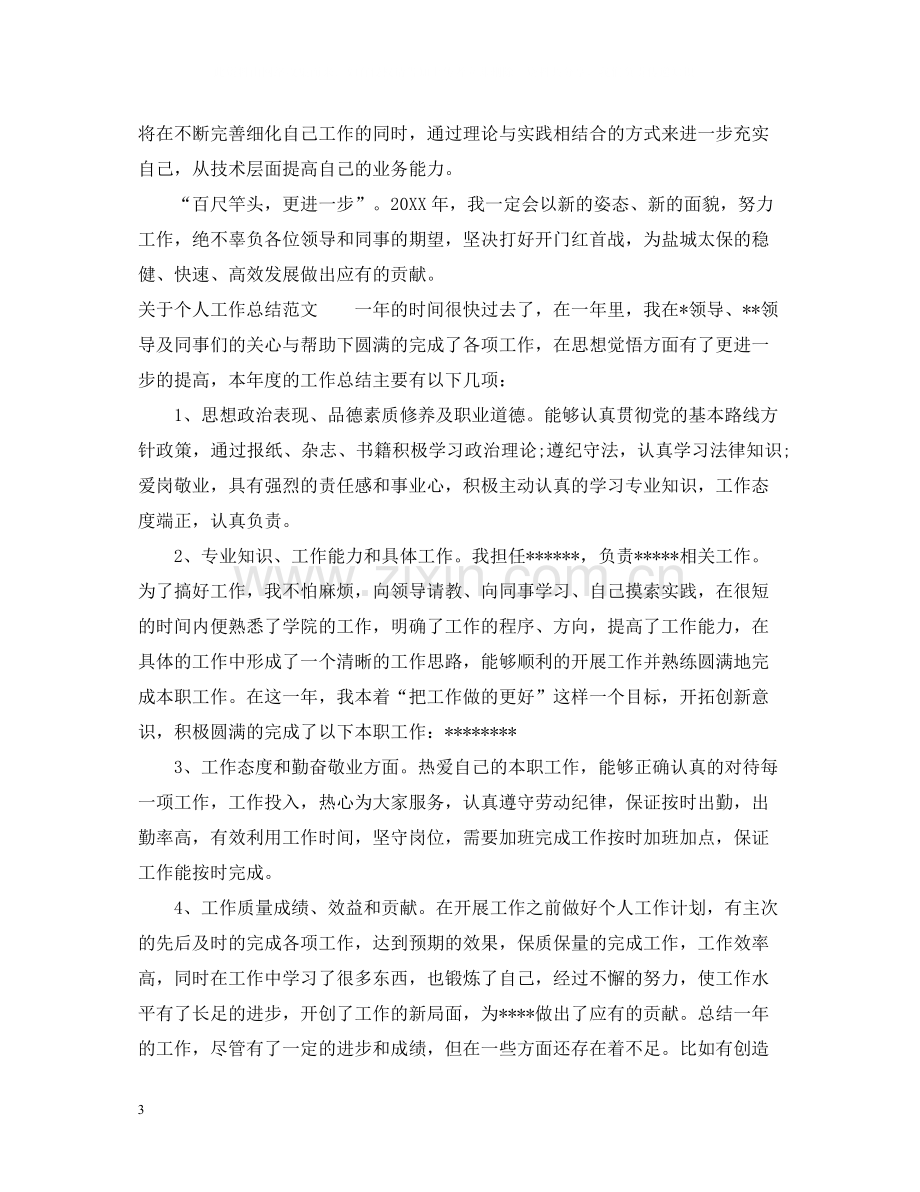 个人工作总结怎么写才具体_个人工作总结范文大全.docx_第3页