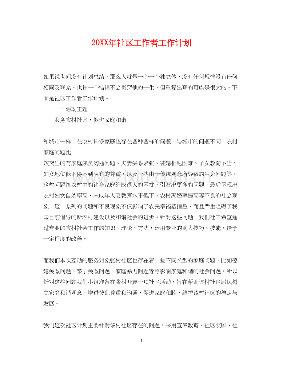 社区工作者工作计划2.docx_第1页