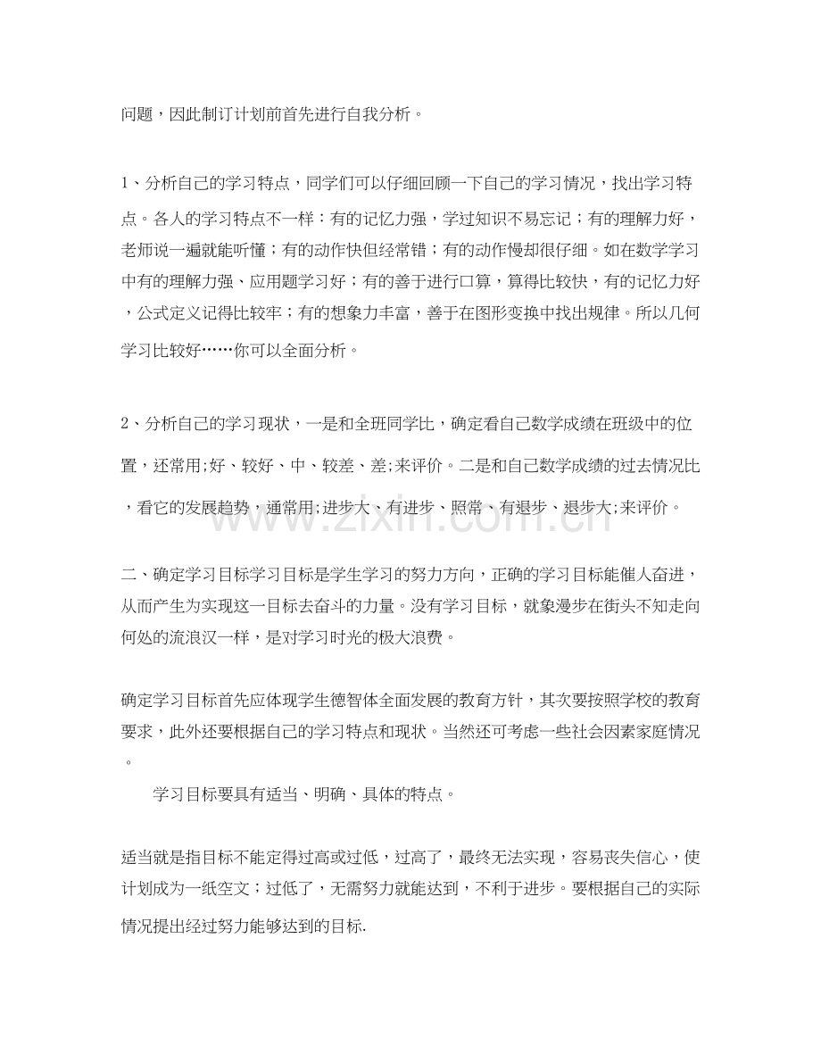 初一下学期的学习计划范文.docx_第2页