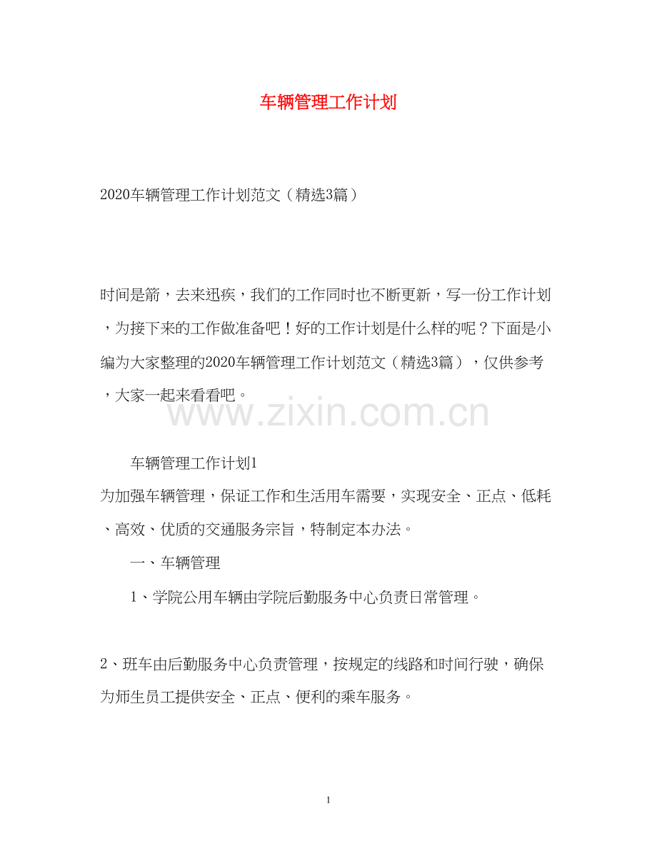 车辆管理工作计划.docx_第1页