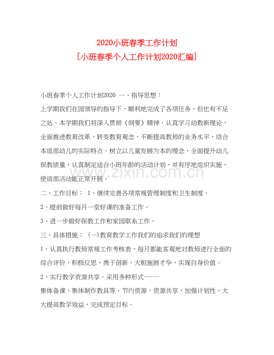 小班春季工作计划[小班春季个人工作计划汇编].docx_第1页