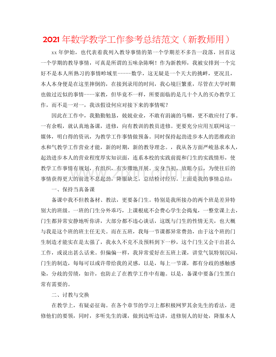 2024年数学教学工作参考总结范文（新教师用）.doc_第1页