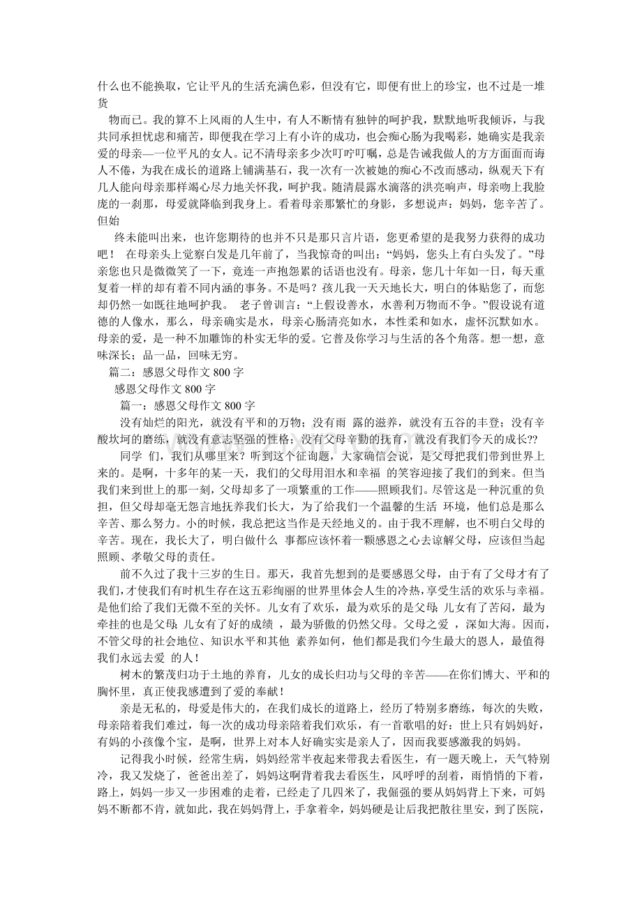 感恩母亲作文800字叙事文.doc_第2页