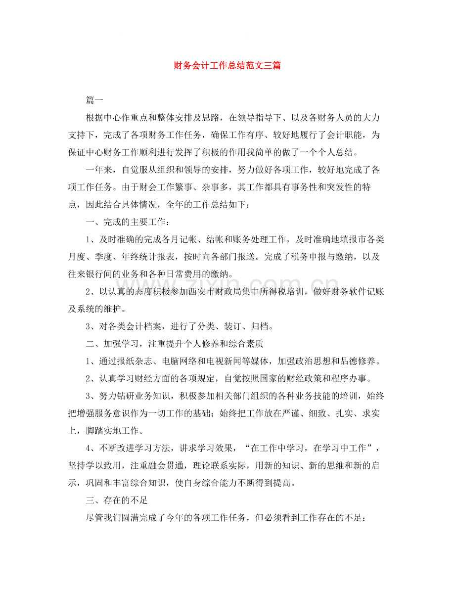 财务会计工作总结范文三篇.docx_第1页