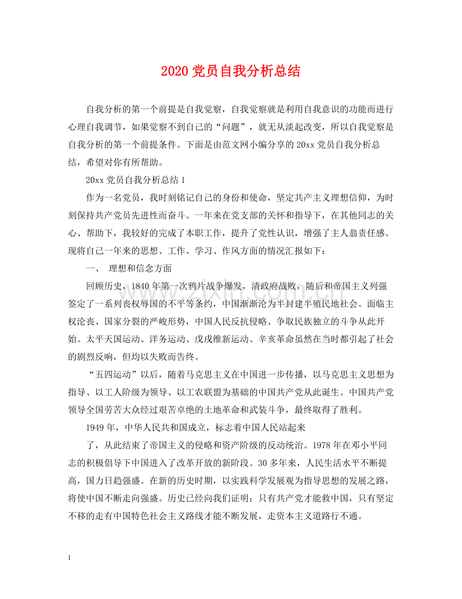 党员自我分析总结.docx_第1页