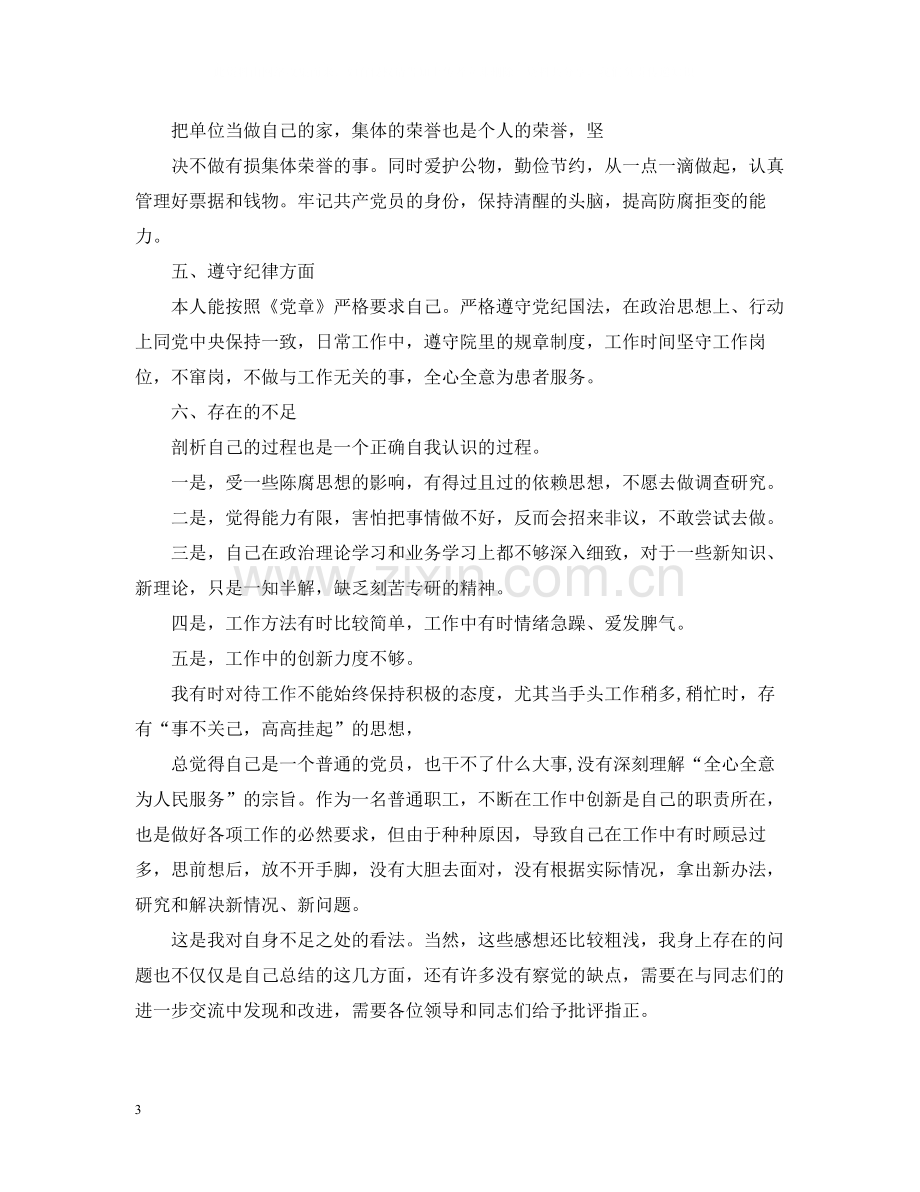 党员自我分析总结.docx_第3页