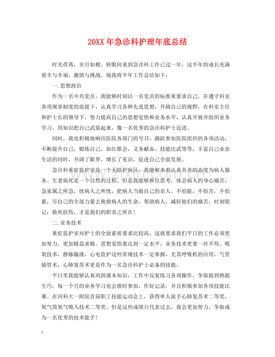 急诊科护理年底总结2.docx_第1页