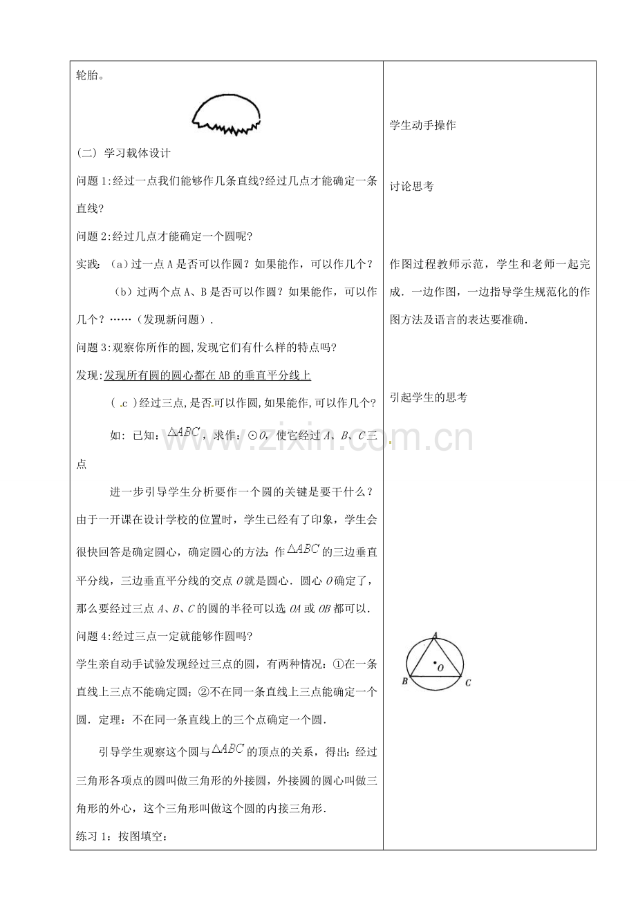 山东省烟台20中九年级数学 《确定圆的条件》教学设计.doc_第2页