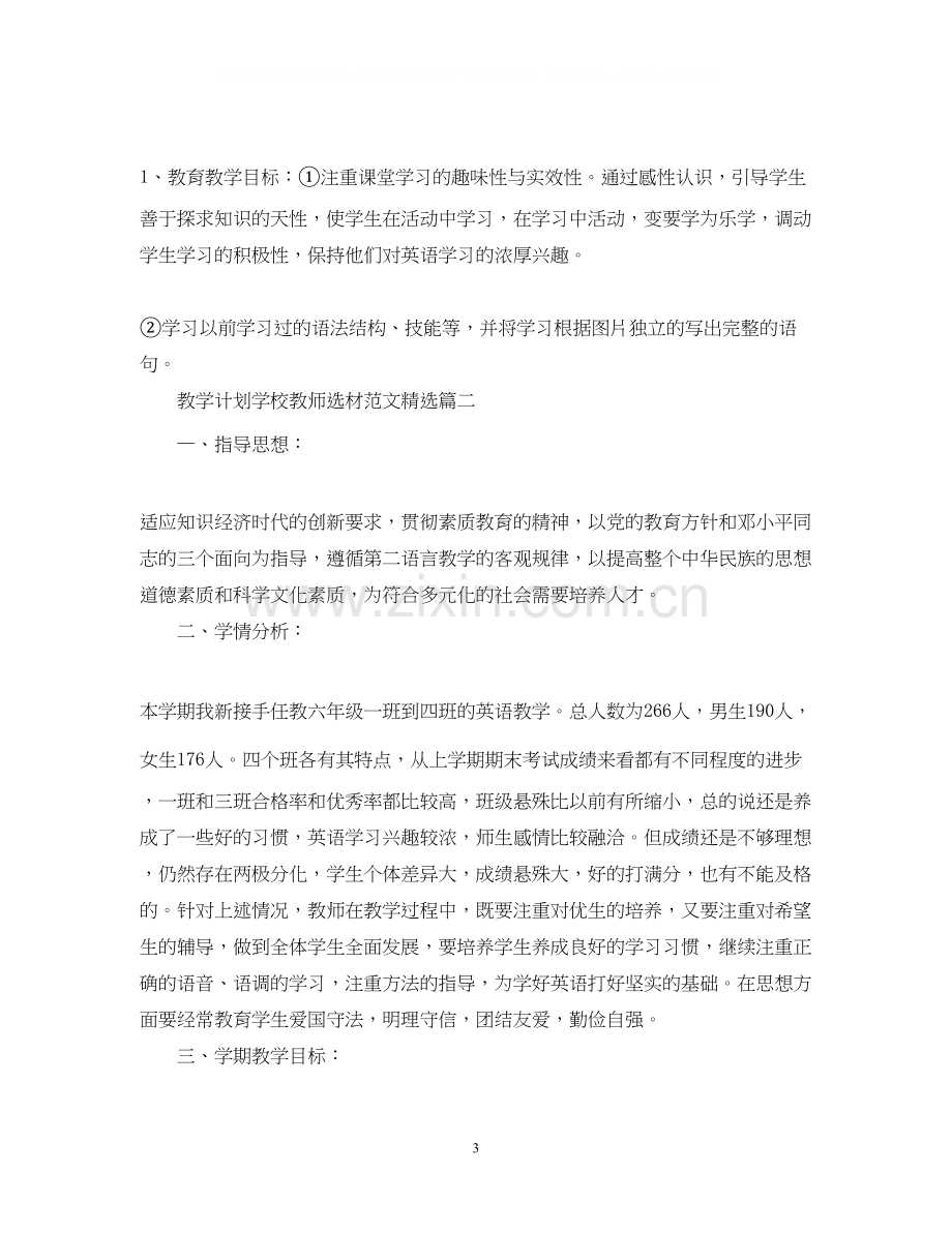 教学计划学校教师选材范文.docx_第3页