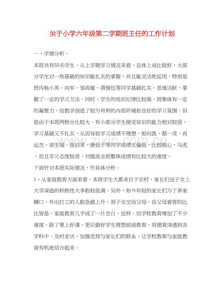 关于小学六年级第二学期班主任的工作计划.docx_第1页