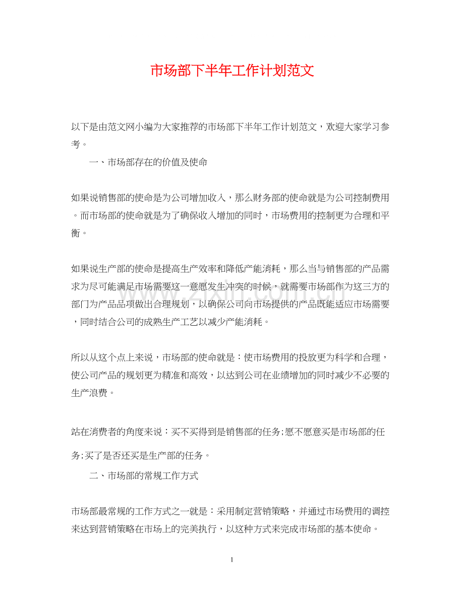 市场部下半年工作计划范文2.docx_第1页