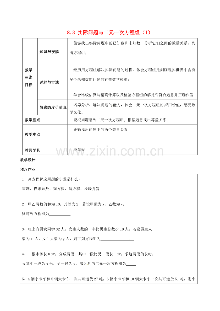 七年级数学下册 8.3 实际问题与二元一次方程组（1）教案 新人教版.doc_第1页