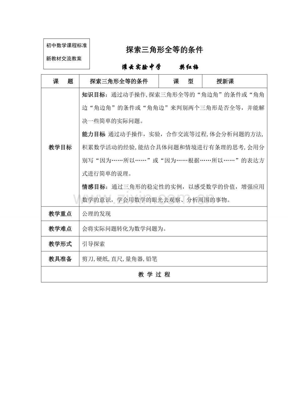 七年级数学探索全等三角形的教案2苏教版.doc_第1页