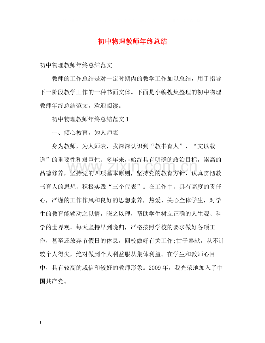 初中物理教师年终总结.docx_第1页