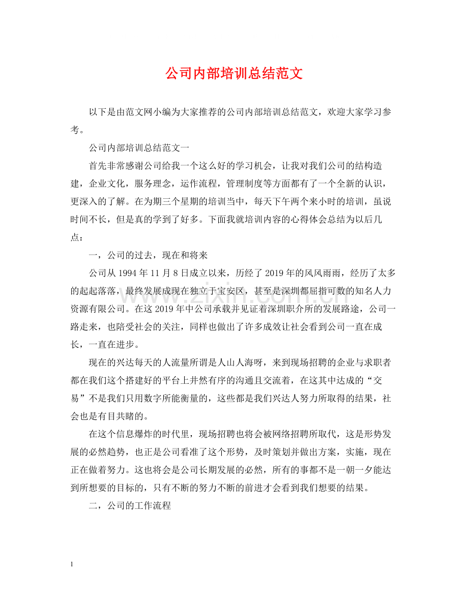 公司内部培训总结范文.docx_第1页