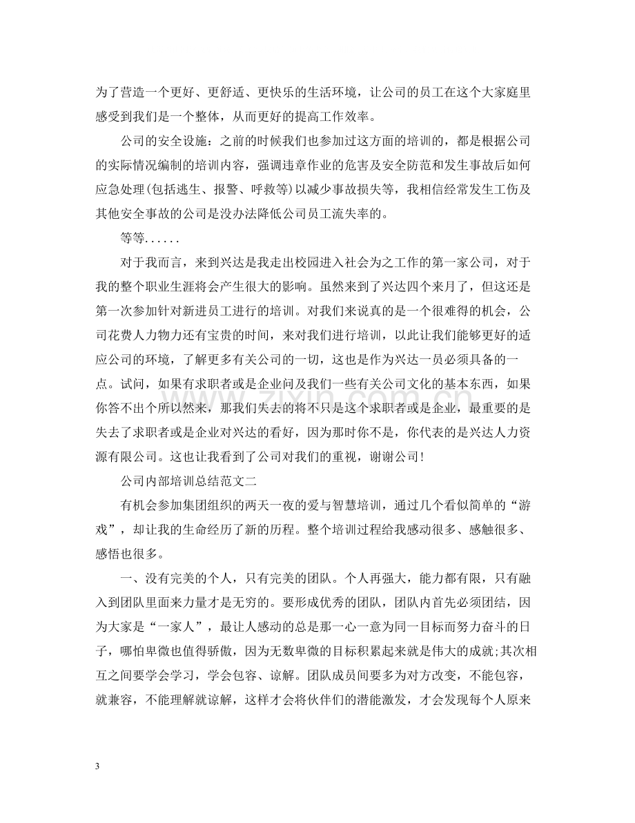 公司内部培训总结范文.docx_第3页