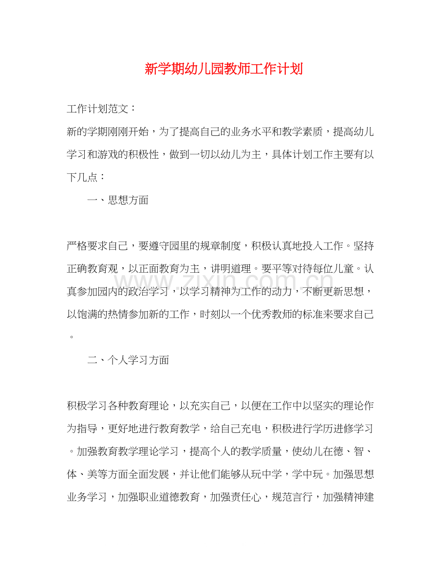 新学期幼儿园教师工作计划2).docx_第1页