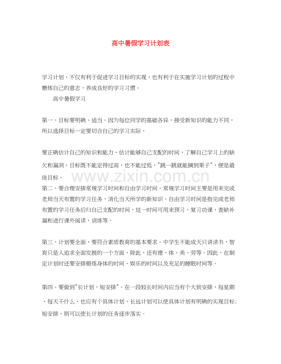 高中暑假学习计划表.docx_第1页