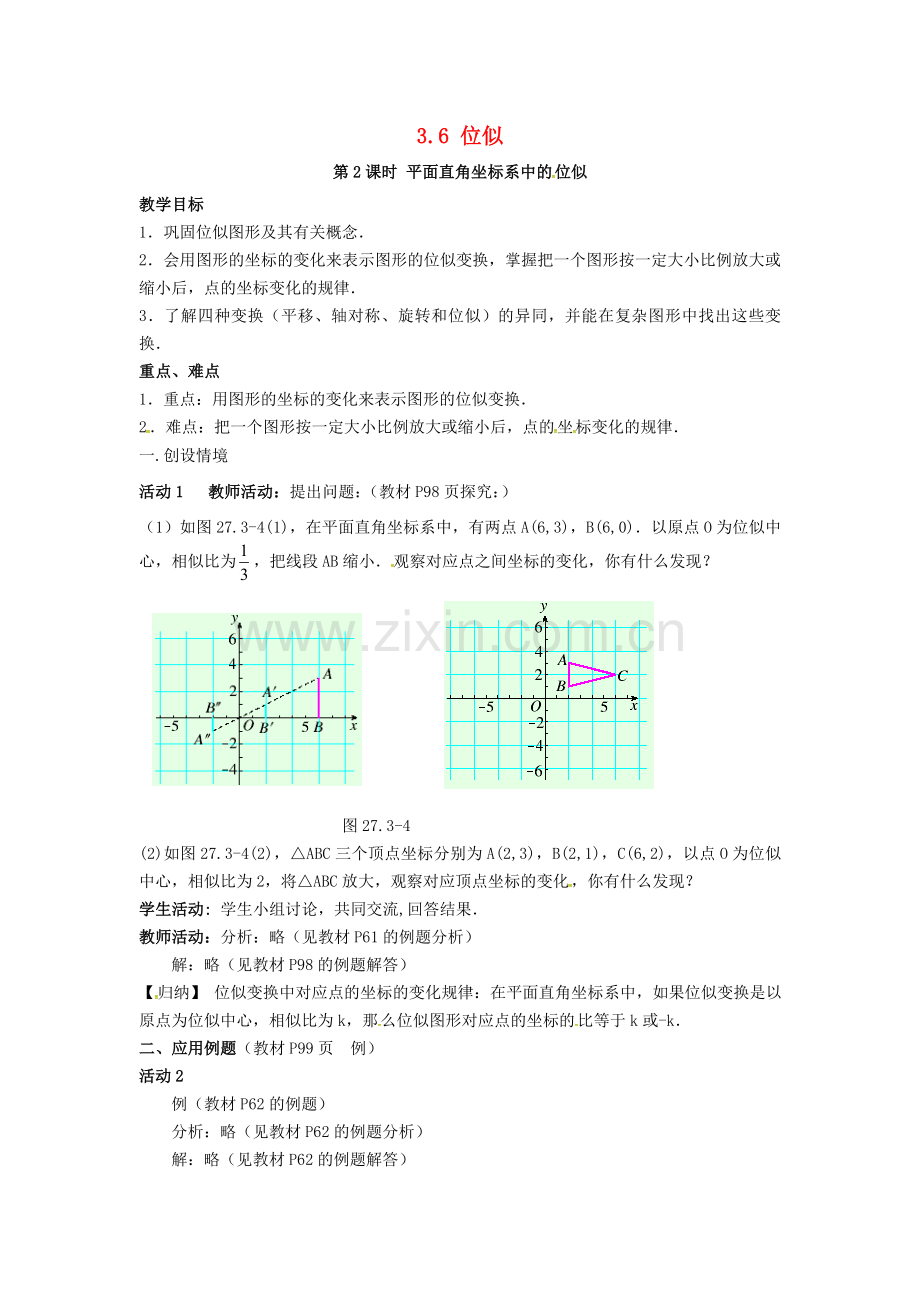 九年级数学上册 3.6 第2课时 平面直角坐标系中的位似教案2 （新版）湘教版-（新版）湘教版初中九年级上册数学教案.doc_第1页