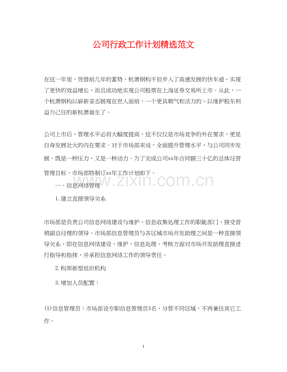 公司行政工作计划范文.docx_第1页