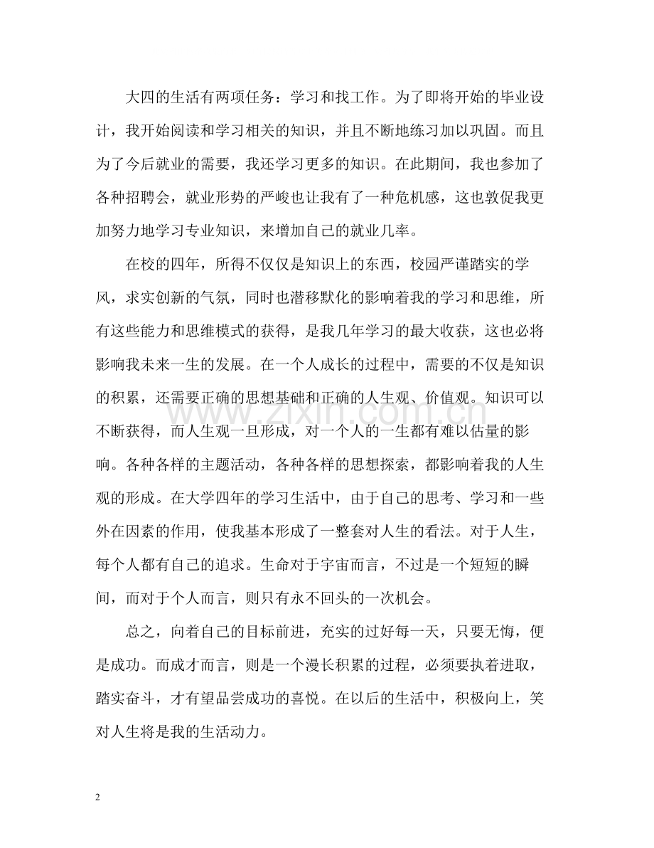 大四的大学生的个人自我总结2).docx_第2页