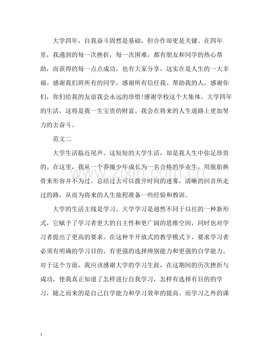 大四的大学生的个人自我总结2).docx_第3页