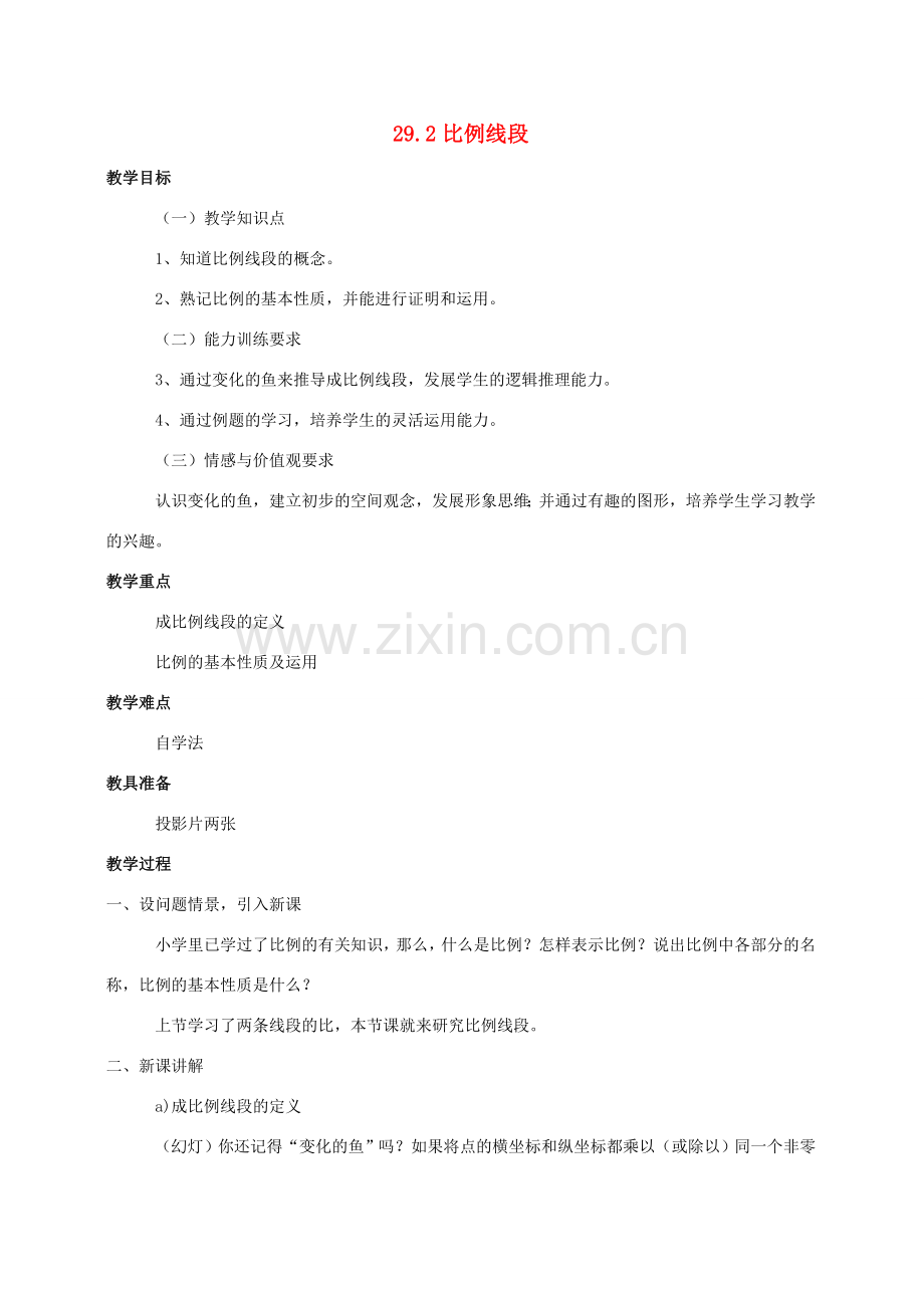 九年级数学上册 29.2比例线段教案 冀教版.doc_第1页