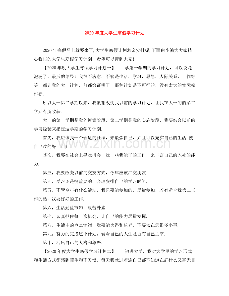 2020年度大学生寒假学习计划.docx_第1页