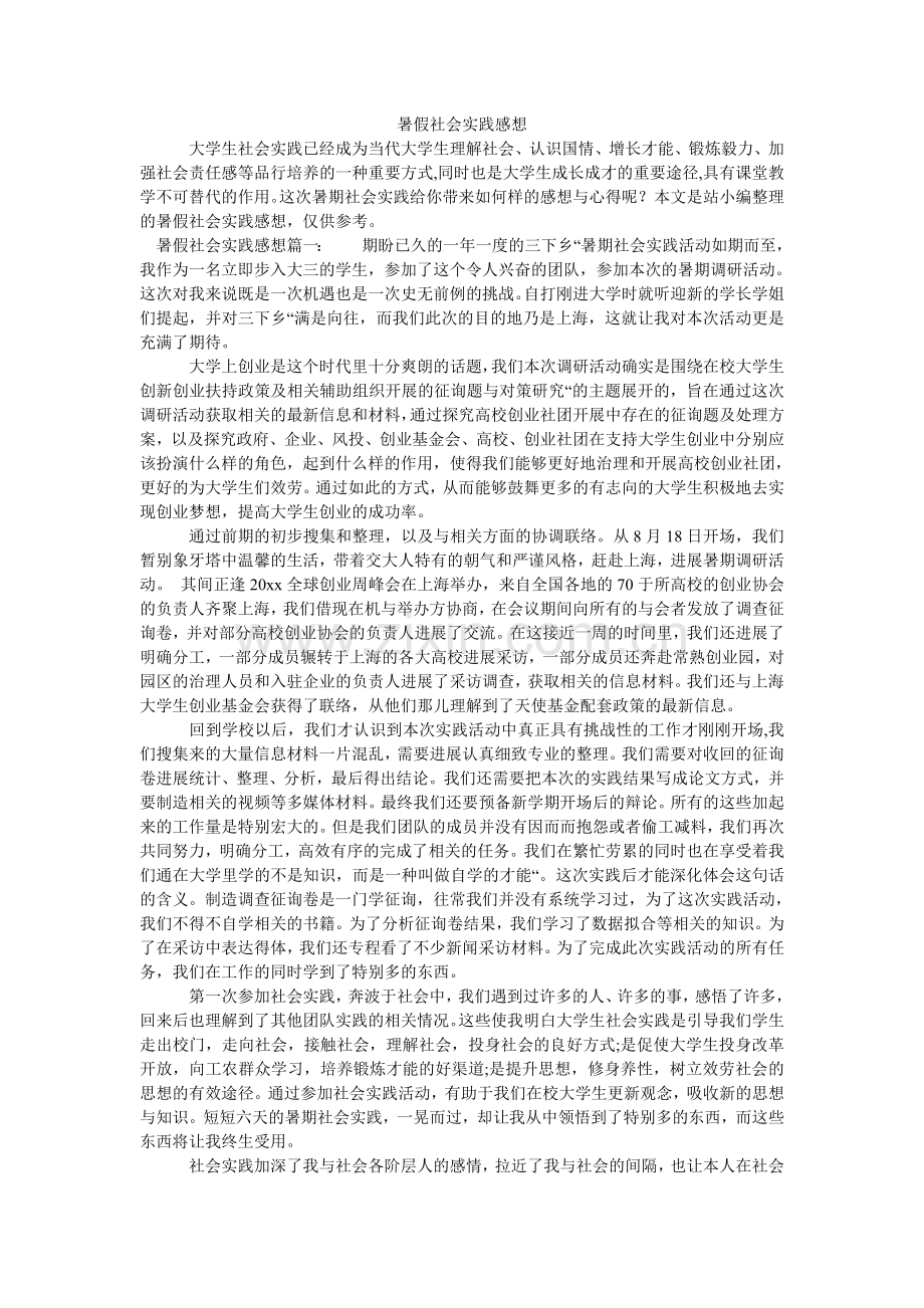 暑假社ۥ会实践感想.doc_第1页