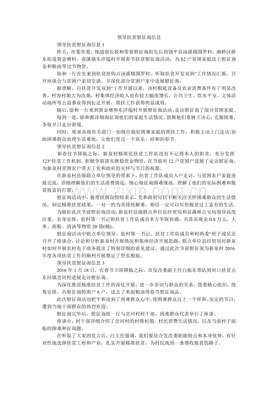 领导扶贫慰问信息.doc_第1页