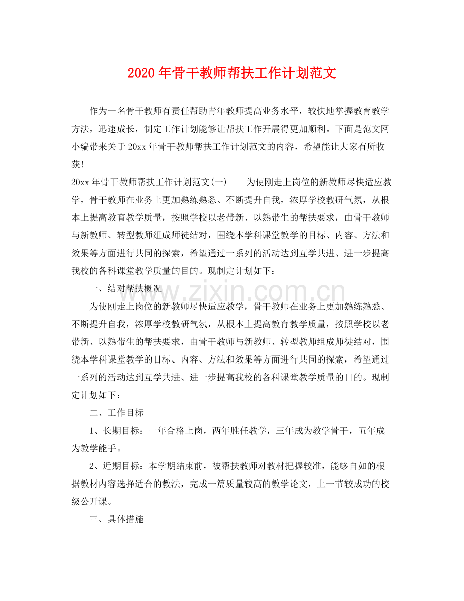 2020年骨干教师帮扶工作计划范文.docx_第1页