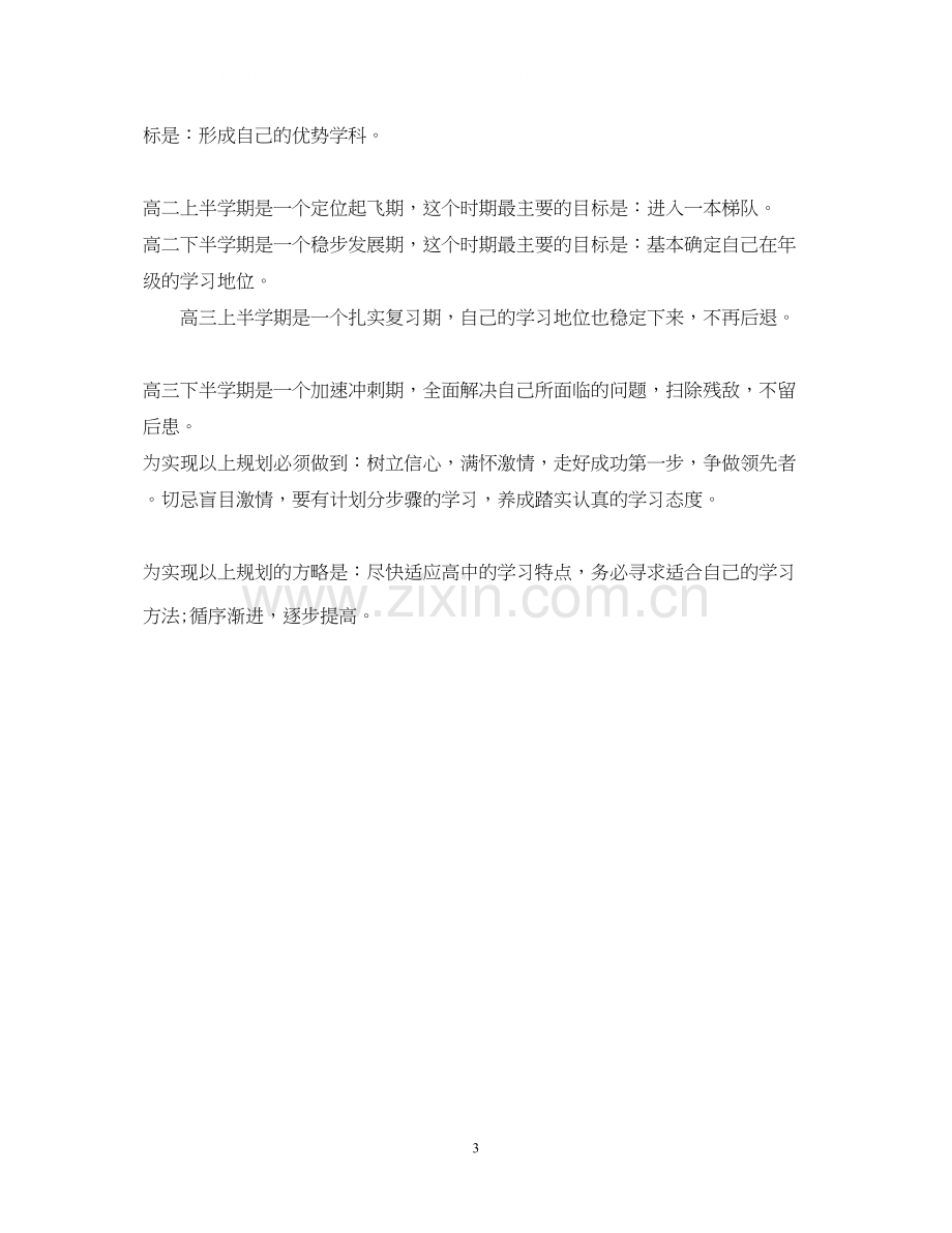 绝对实用的高中三年学习计划.docx_第3页