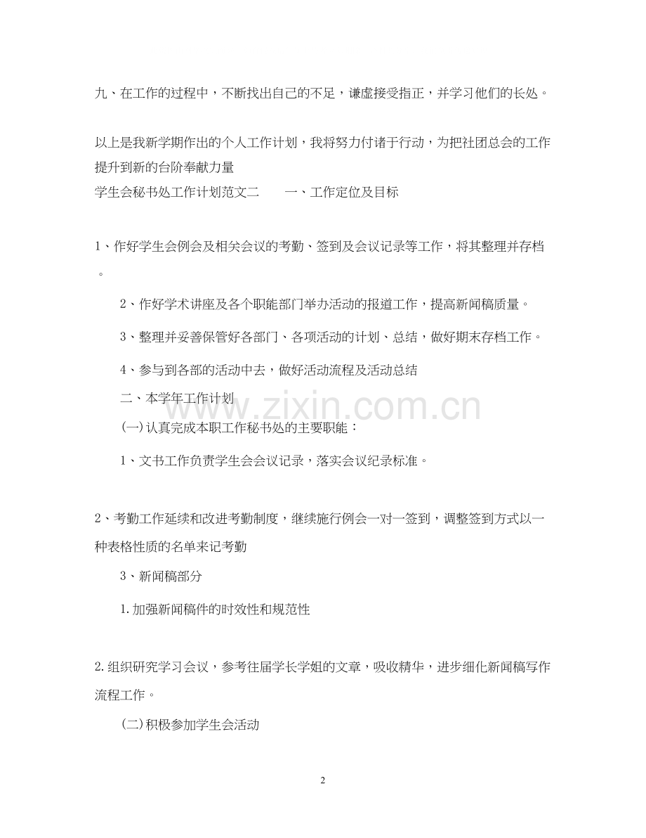 学生会秘书处工作计划范文2.docx_第2页