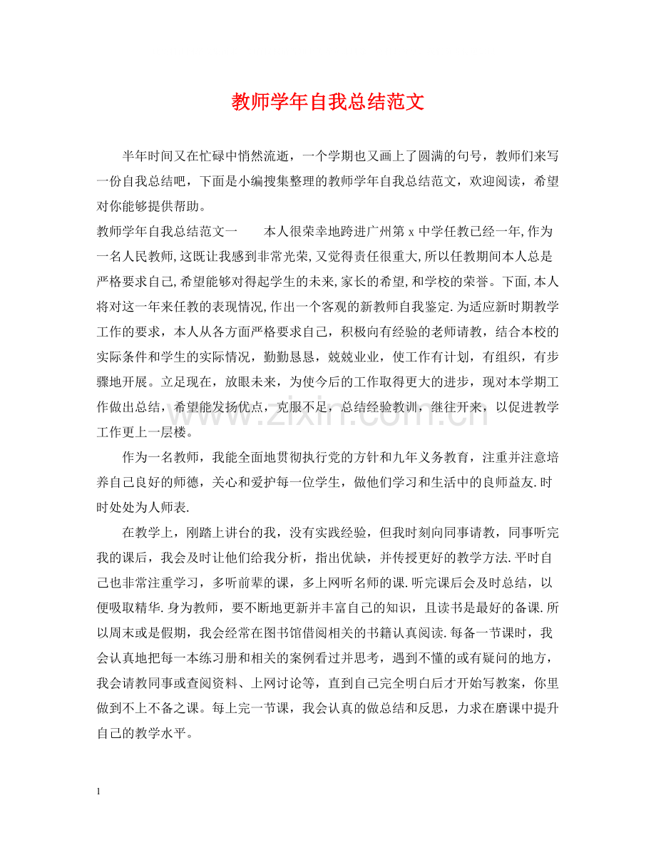 教师学年自我总结范文.docx_第1页