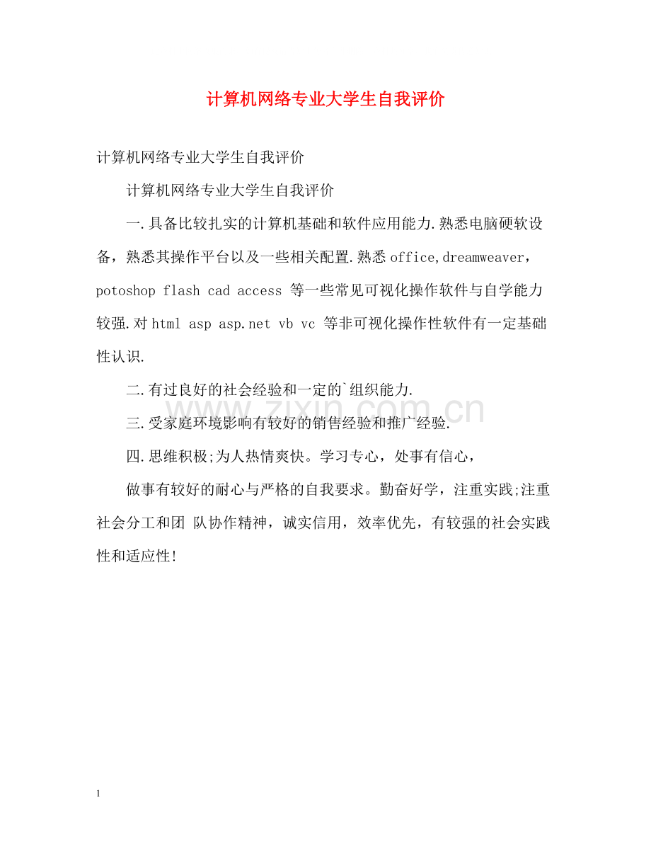 计算机网络专业大学生自我评价.docx_第1页