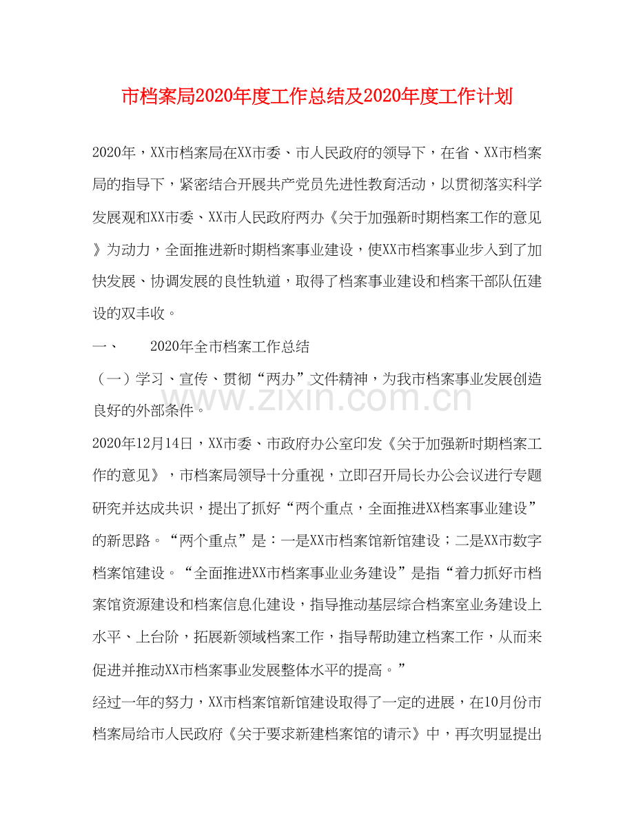 市档案局年度工作总结及年度工作计划.docx_第1页