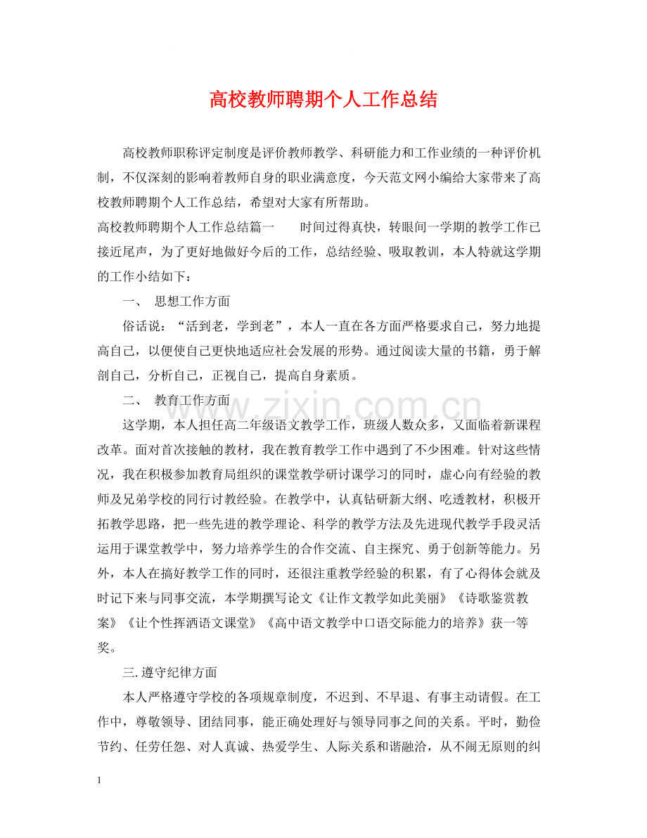 高校教师聘期个人工作总结.docx_第1页