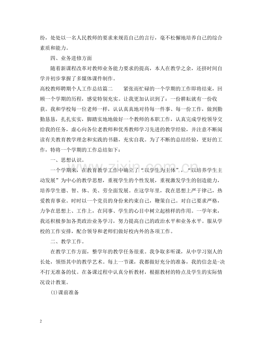 高校教师聘期个人工作总结.docx_第2页