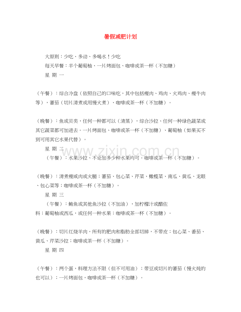 暑假减肥计划.docx_第1页