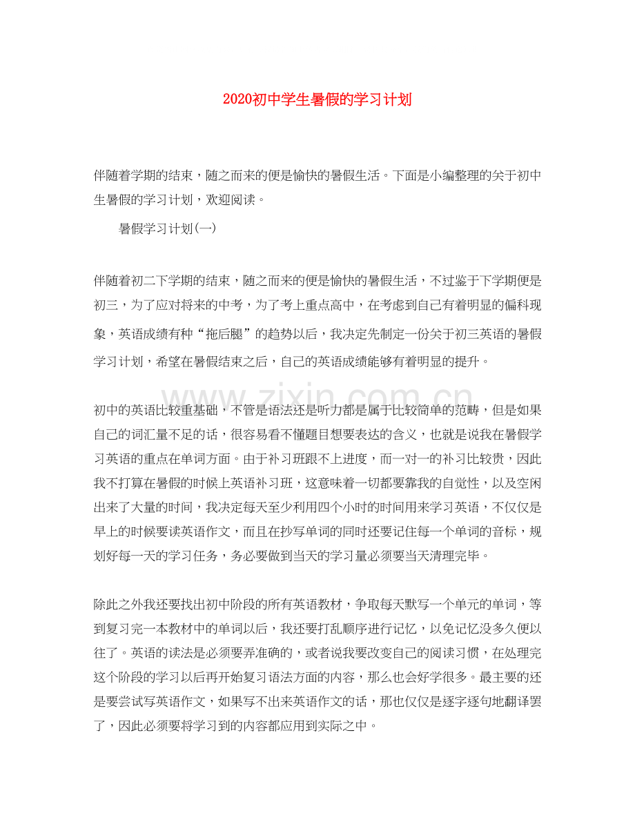 初生暑假的学习计划.docx_第1页