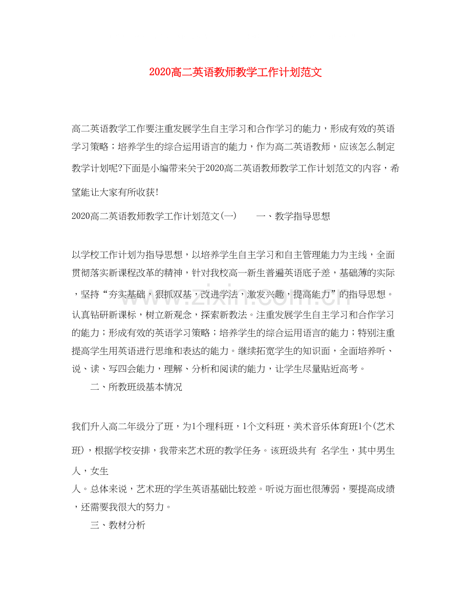 高二英语教师教学工作计划范文.docx_第1页