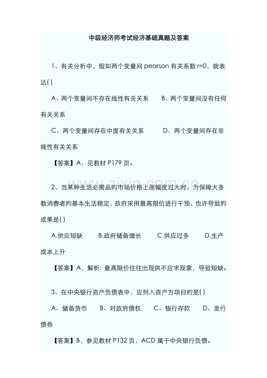 2022年经济师中级基础知识.docx_第1页