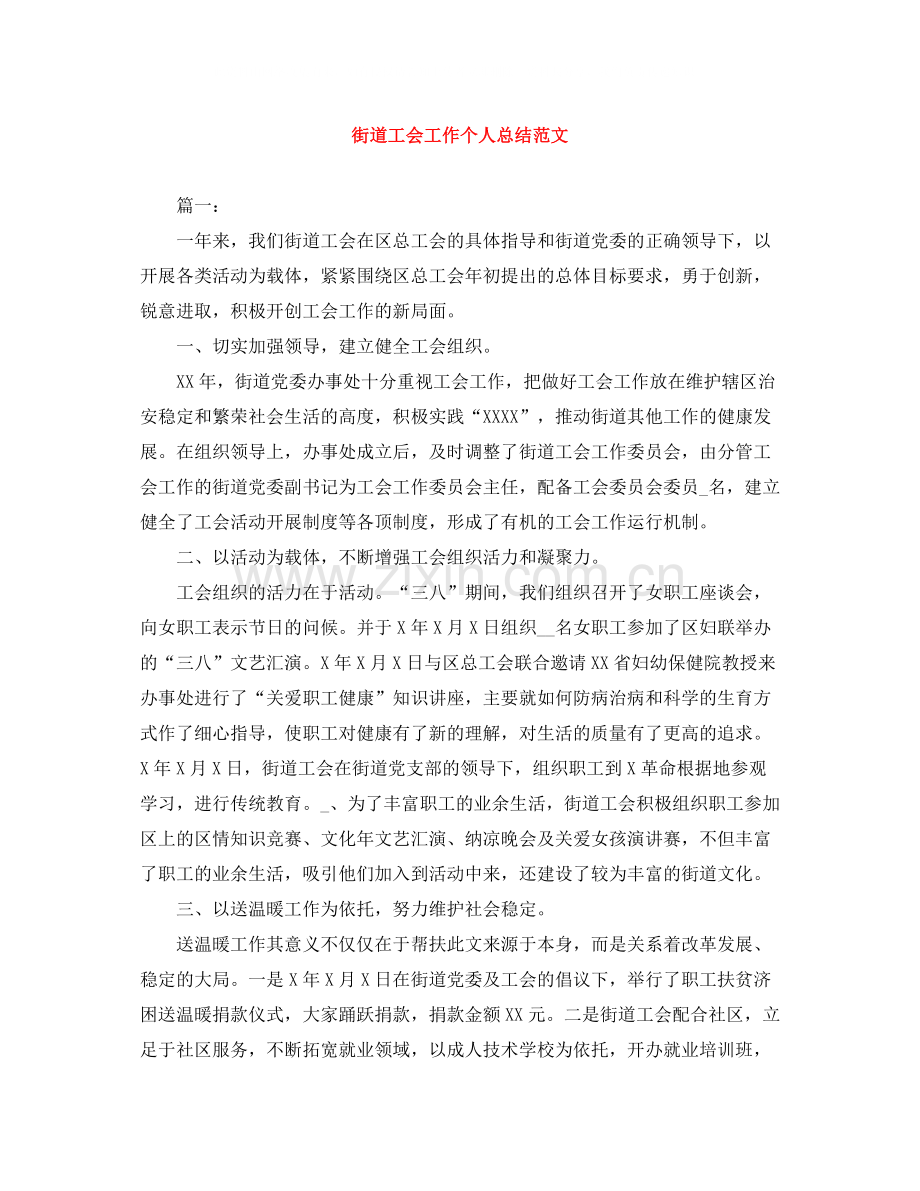 街道工会工作个人总结范文.docx_第1页